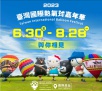 「2023臺灣國際熱氣球嘉年華」