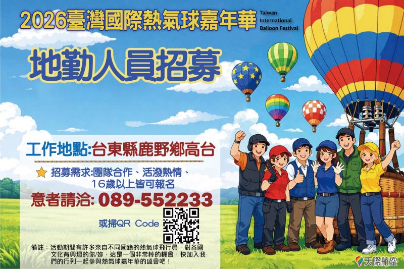 2026.04.01 2026年臺灣國際熱氣球嘉年華招募